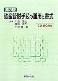 破産管財手続の運用と書式[第3版]