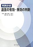 判例分析 遺言の有効・無効の判断