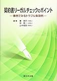 契約書リーガルチェックのポイント-事例でみるトラブル条項例-