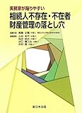 実務家が陥りやすい 相続人不存在・不在者 財産管理の落とし穴