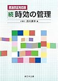 〔改正民法対応版〕続 時効の管理