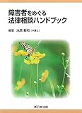 障害者をめぐる法律相談ハンドブック