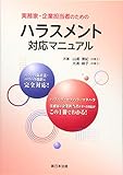 実務家・企業担当者のためのハラスメント対応マニュアル