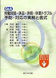 Q&A 労働時間・休日・休暇・休業トラブル予防・対応の実務と書式