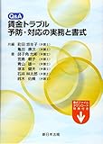 Q&A 賃金トラブル予防・対応の実務と書式