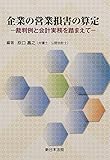 企業の営業損害の算定 -裁判例と会計実務を踏まえて-