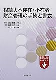 相続人不存在・不在者 財産管理の手続と書式