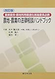 〔改訂版〕農業委員・農地利用最適化推進委員必携農地・農業の法律相談ハンドブック