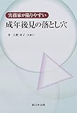 実務家が陥りやすい 成年後見の落とし穴