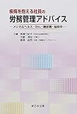 疾病を抱える社員の労務管理アドバイスーメンタルヘルス・がん・糖尿病・脳卒中ー