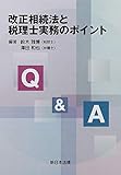 Q&A 改正相続法と税理士実務のポイント