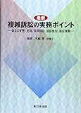 最新 複雑訴訟の実務ポイント-訴えの変更、反訴、共同訴訟、訴訟参加、訴訟承継-