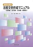 相続対策別 法務文例作成マニュアル-遺言書・契約書・合意書・議事録-