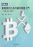 Q&A 実務家のための暗号資産入門-法務・会計・税務-