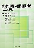 農地の承継・相続相談対応マニュアル