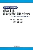 ケースでわかる 成功する募集・採用の最新ノウハウ-適正な対応と法律実務-