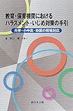 教育・保育機関における ハラスメント・いじめ対策の手引-大学・小中高・幼保の現場対応-