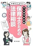 お答えします! マンガでわかる 保育士のための法律相談