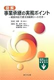 図解 事業承継の実務ポイント-相談対応で使える説明シート付き-