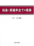 抗告・異議申立ての実務