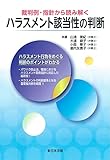 裁判例・指針から読み解く ハラスメント該当性の判断