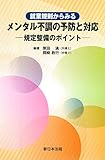 就業規則からみる メンタル不調の予防と対応-規定整備のポイント-