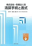 株式会社・各種法人別 清算手続と書式