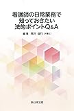 看護師の日常業務で知っておきたい法的ポイントQ&A