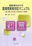 高齢者をめぐる賃貸借実務対応マニュアル-入居・管理・死亡等による契約終了・再募集-