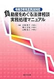 令和3年改正民法対応 負動産をめぐる法律相談 実務処理マニュアル