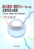 過大要求・悪質クレームへの企業対応の実務-取引先・消費者・株主の問題行動-