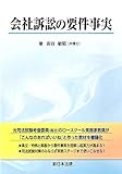 会社訴訟の要件事実