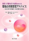 育児・介護を行う社員をめぐる　職場の労務管理アドバイス－２０２２年１０月施行・改正育介法対応－