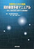 次世代ビジネス対応　契約審査手続マニュアル－「新しい資本主義」を踏まえた契約類型－
