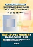 令和３年民法・不動産登記法改正対応　「問題不動産」相続後の実務－共有・現況・隣地等をめぐる法律・登記・税務－