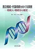 数次相続・代襲相続をめぐる実務－相続人・相続分の確定－