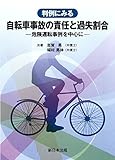 判例にみる　自転車事故の責任と過失割合－危険運転事例を中心に－