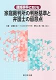 離婚事件における　家庭裁判所の判断基準と弁護士の留意点