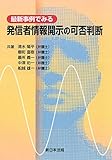 最新事例でみる　発信者情報開示の可否判断