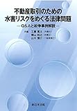 不動産取引のための　水害リスクをめぐる法律問題－Ｑ＆Ａと紛争事例解説－