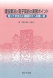 建設業法と電子契約の実務ポイント－知っておきたい建設ＤＸへの第一歩－