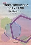 Ｑ＆Ａ　医療機関・介護施設における　ハラスメント対策－現場対応のポイント－