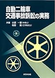 自動二輪車交通事故訴訟の実務