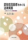 認知症高齢者をめぐる法律実務―法的リスクと相続問題―