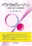 パワハラのグレーゾーン－裁判例・指針にみる境界事例－