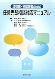 法律家・宅建業者のための　任意売却相談対応マニュアル