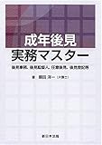 成年後見実務マスター－後見事務、後見監督人、任意後見、後見登記等－