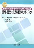 〔三訂版〕 農業委員・農地利用最適化推進委員必携 農地・農業の法律相談ハンドブック