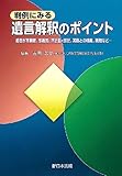 判例にみる　遺言解釈のポイント－趣旨が不明確、多義的、不記載・誤記、実態との相違、抵触など－