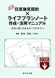 必読 任意後見契約×ライフプランノート作成・活用マニュアル -終活に関心があるすべての方々へ-